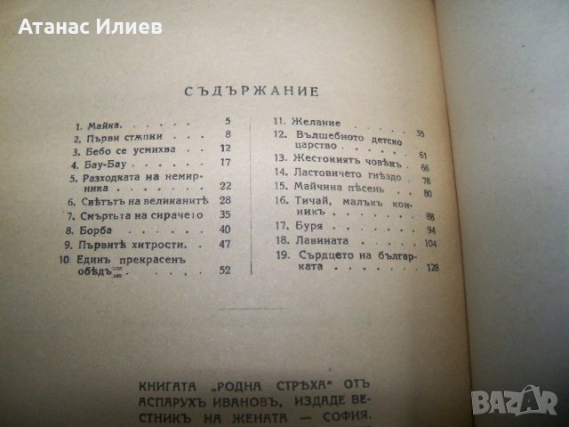"Родна стряха" разкази за деца, издание 1941г., снимка 4 - Детски книжки - 22068385