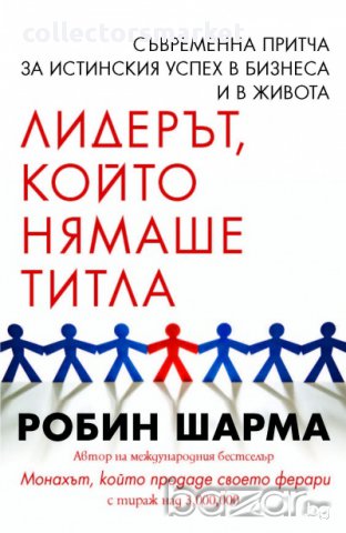 Лидерът, който нямаше титла