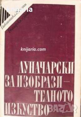Библиотека Жалони: За изобразителното изкуство 