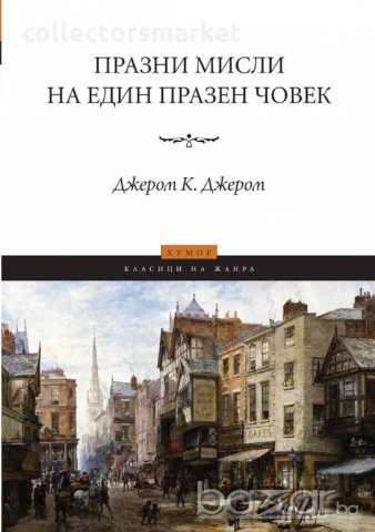 Празни мисли на един празен човек