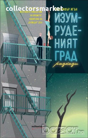 Изумруденият град