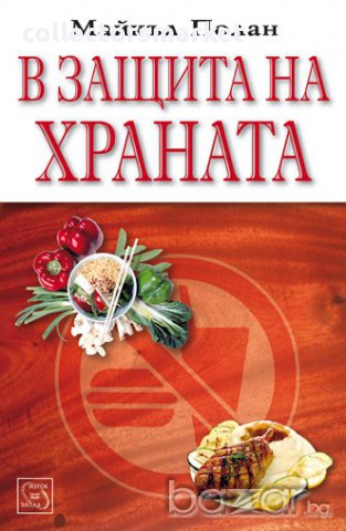 В защита на храната 