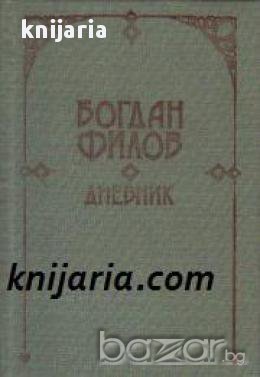 Богдан Филов Дневник