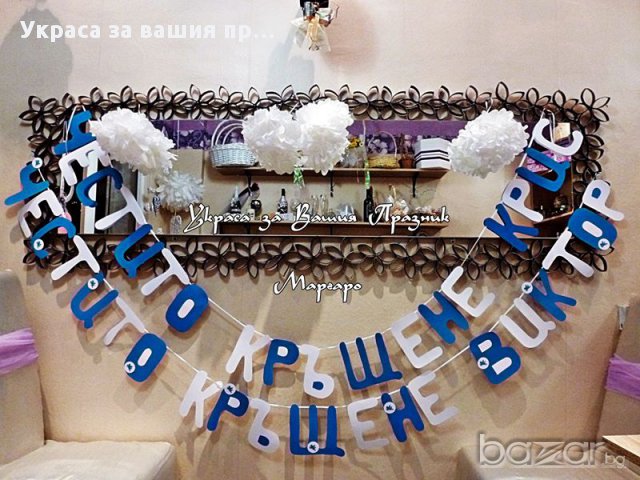 надписи по поръчка за рожден ден моминско парти кръщене юбилей за посрещане на новорородено, снимка 9 - Подаръци за юбилей - 13487518