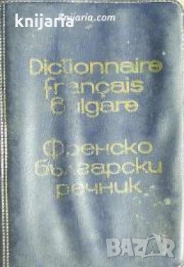 Френско-Български речник 
