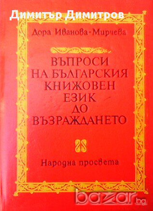 Въпроси на българския книжовен език до Възраждането  Дора Иванова-Мирчева