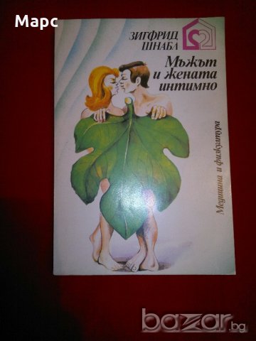 Мъжът и жената интимно , снимка 1 - Специализирана литература - 19691467