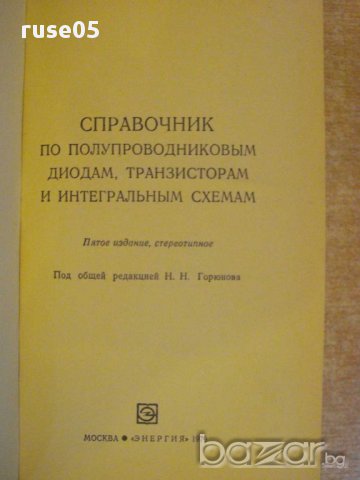 Книга "Справоч.по полупр.диодам,транз.и интегр.схем."-744стр, снимка 2 - Енциклопедии, справочници - 8325576