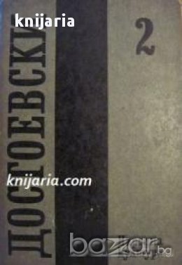 Фьодор Достоевски Събрани съчинения в 12 тома том 2: Разкази. Бели нощи. Неточка Незванова.