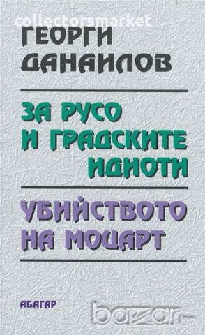 За Русо и градските идиоти. Убийството на Моцарт