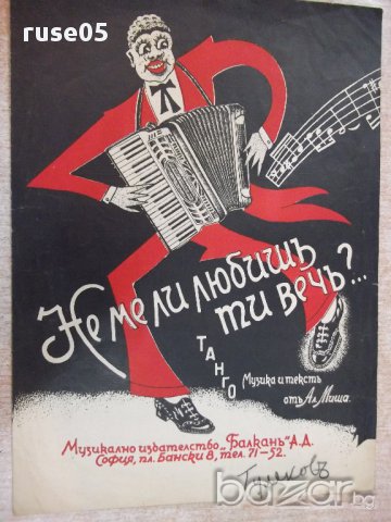 Ноти "Не ме ли любишъ ти вечъ - Танго - Ал. Миша" - 4 стр.