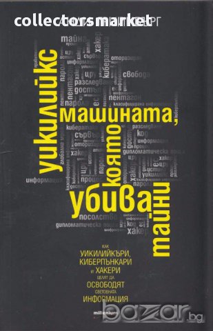 Уикилийкс - машината, която убива тайни
