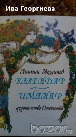 Календар-иманяр – стихотворения за месеците, за делниците и празниците от Атанас Звездинов