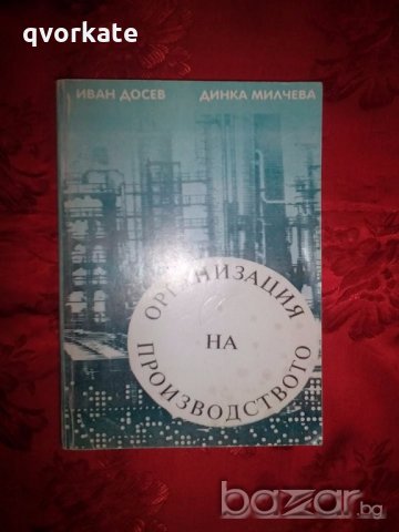 Организация на производството - Иван Досев,Динка Милчева, снимка 1 - Специализирана литература - 19376860