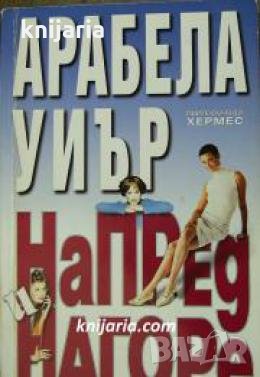 Напред и нагоре 