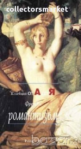 Френски Романтизъм