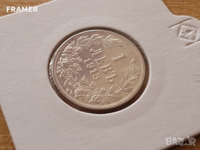 1 лев 1913 година България сребро в ОТЛИЧНО КАЧЕСТВО, снимка 3 - Нумизматика и бонистика - 25039814