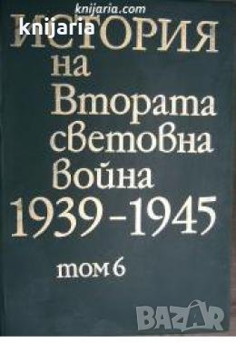 История на Втората световна война 1939-1945 в 12 тома том 6 