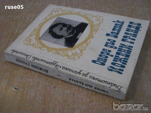 Книга "Йожени Гранде - Оноре дьо Балзак" - 256 стр., снимка 6 - Художествена литература - 8353161