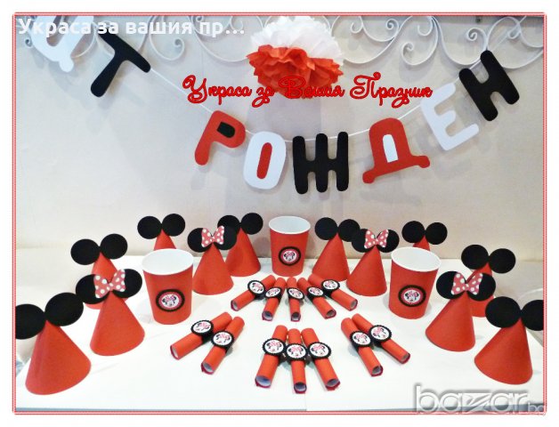 украса и аксесоари на тема Мини Маус за детски рожден ден, снимка 2 - Детегледачки, детски центрове - 20211915