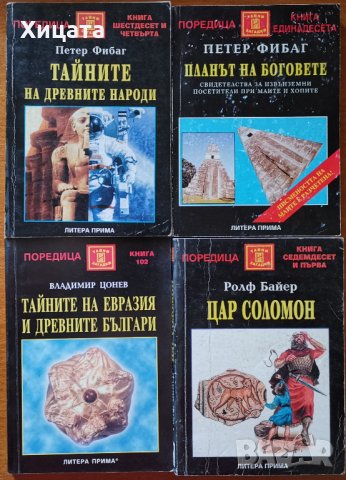 Петер Фибаг:Планът на Боговете;Тайните на древните народи;Евразия и древните българи;НЛО;Цар Соломон