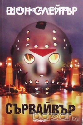 Сървайвър Шон Слейтър