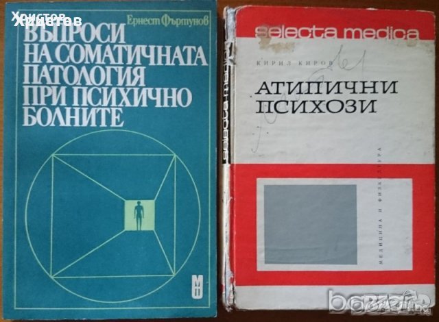 Психология.Психиатрия.Възпитание.Карма.Наблюдение на психиката.Клиничен речник;Психоанализа;Диагноза, снимка 6 - Енциклопедии, справочници - 23429837