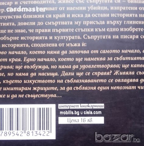 Лоренсо Медиано – „Глинописецът”, снимка 3 - Художествена литература - 15196442