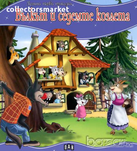 Моята първа приказка: Вълкът и седемте козлета