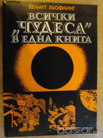 Книга "Всички *Чудеса* в една книга - Х.Хьофлинг" - 256 стр.
