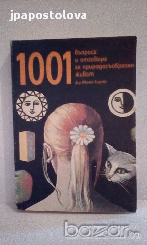 1001 въпроса и  отговора за природосъобразен живот - И.Кирова
