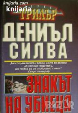 Серия Трилър: Знакът на убиеца 