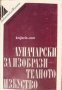 Библиотека Жалони: За изобразителното изкуство 