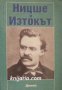 Ницше и Изтокът , снимка 1 - Художествена литература - 16703862