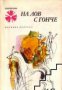 Библиотека Панорама номер 132: На лов с гонче , снимка 1 - Художествена литература - 17394019