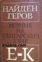Найден Геров Речник на Българския език в 6 тома том 2: Е-К