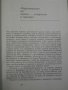 Книга "Съвременност и литер. жанрове-Е. Каранфилов"-250 стр., снимка 4