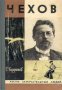 Поредица Животът на великите хора: Чехов , снимка 1 - Художествена литература - 16760687