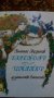 Календар-иманяр – стихотворения за месеците, за делниците и празниците от Атанас Звездинов, снимка 1