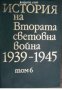 История на Втората световна война 1939-1945 в 12 тома том 6 , снимка 1 - Други - 21617735