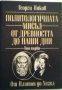 Политологичната мисъл от Древността до наши дни. Том 1, снимка 1 - Специализирана литература - 23512127