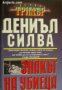 Серия Трилър: Знакът на убиеца , снимка 1 - Други - 21861046