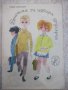 Книга "Венетка си избира другарче - Емил Коларов" - 16 стр., снимка 1 - Детски книжки - 22618904