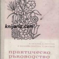 Практическо ръководство по цветарство , снимка 1 - Други - 19462721