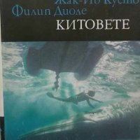 Жак-Ив Кусто, Филип Диоле - Китовете, снимка 1 - Художествена литература - 20853148