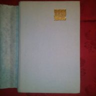 Избрани творби том 1-Собственикът-Джон Голзуърди, снимка 2 - Художествена литература - 16692568