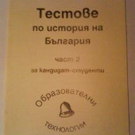Тестове по История на България- част 2-за кандидат-студенти , снимка 1 - Учебници, учебни тетрадки - 11685210