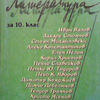 Литература за 10. клас Милена Цанева, снимка 1 - Учебници, учебни тетрадки - 23548480