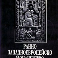 "Ранното западноевропейско монашество", автор Румен Бояджиев, снимка 1 - Специализирана литература - 8211686