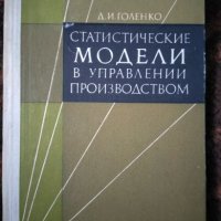 Статистические модели в управлении производством, Дмитрий Исаакович Голенко, снимка 1 - Специализирана литература - 21129136